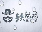 鐵坨坨麻辣燙