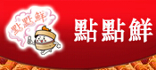 點點鮮加盟