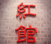 紅館時尚麻辣燙加盟