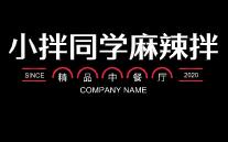 小拌同學麻辣拌