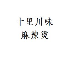 十里川味麻辣燙加盟