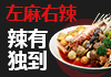 左麻右辣麻辣燙加盟