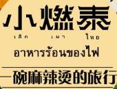 小燃泰泰式麻辣燙加盟