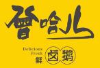 曾哈兒鹵鵝加盟