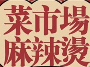 菜市場(chǎng)麻辣燙加盟