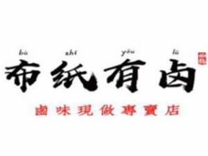 布紙有鹵加盟