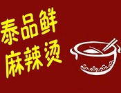 泰品鮮麻辣燙
