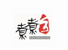 煮煮鄉骨湯麻辣燙