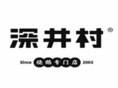 深井村燒鵝加盟