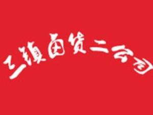三鎮(zhèn)鹵貨二公司加盟