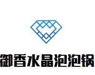 御香水晶泡泡鍋