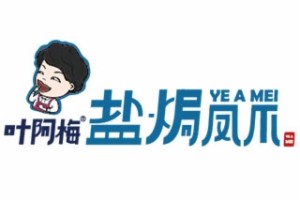 葉阿梅鹽焗鳳爪加盟