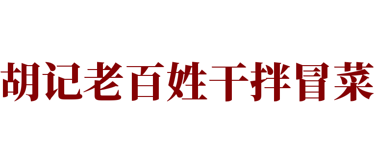 胡記老百姓干拌冒菜加盟