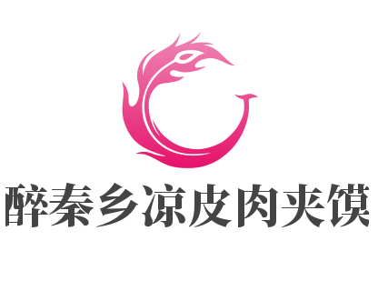 醉秦鄉涼皮肉夾饃