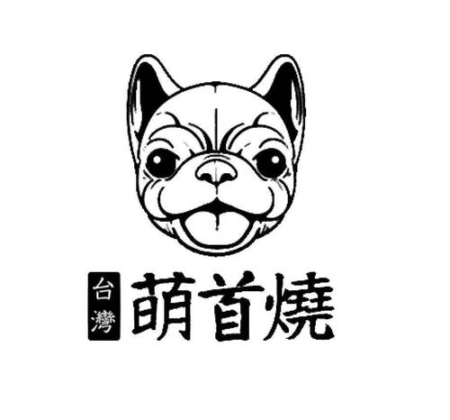 萌首燒小吃加盟