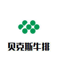 貝克斯牛排加盟