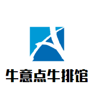 牛意點牛排館加盟