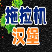 拖拉機漢堡加盟