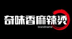 奇味香麻辣燙加盟