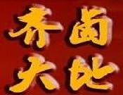 齊鹵大地鹵菜