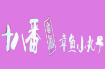 十八番章魚(yú)小丸子加盟