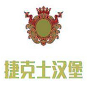 捷克士漢堡加盟