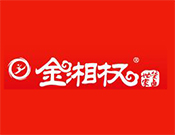 金湘權加盟