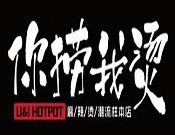 你撈我燙加盟