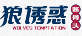 狼誘惑醬骨頭加盟