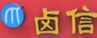 鹵信鹵味加盟