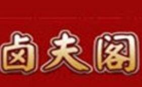 鹵夫閣鹵菜加盟
