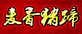 麥香豬蹄加盟