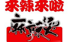 來辣來啦麻辣燙加盟