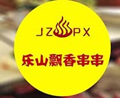 樂山飄香串串香加盟