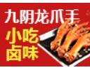 九陰龍爪手鹵味加盟