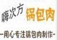 嗨次方鍋包肉加盟