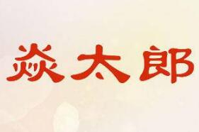 焱太郎麻辣燙加盟