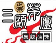 三顧茅廬麻辣鹵味加盟