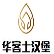 華客士漢堡加盟