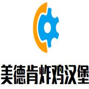 美德肯炸雞漢堡加盟