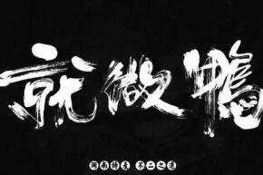就做鴨醬板鴨加盟