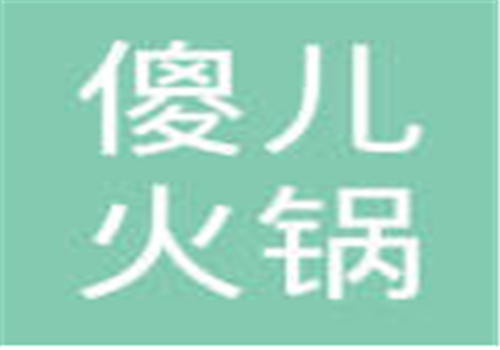 傻兒自助火鍋加盟