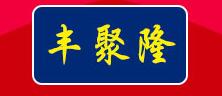 豐聚隆熟食