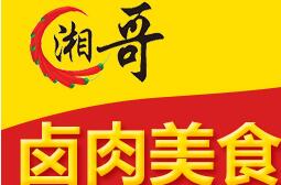 湘哥鹵味