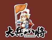 大兵小將熟食