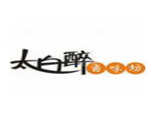 太白醉鹵味坊