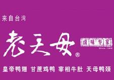 老天母鹵味