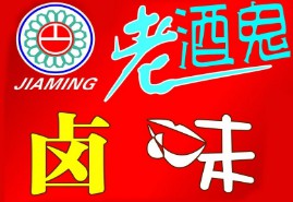 老酒鬼鹵味