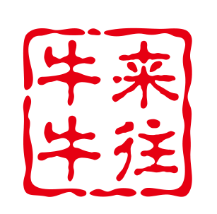 牛來(lái)牛往火鍋加盟