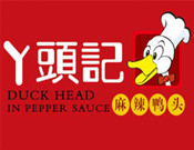 丫頭記麻辣鴨頭